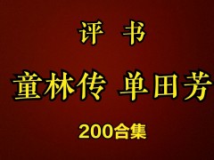 单田芳评书下载 童林传