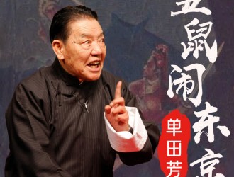 单田芳评书下载 五鼠闹东京